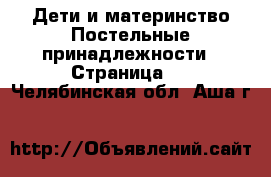 Дети и материнство Постельные принадлежности - Страница 2 . Челябинская обл.,Аша г.